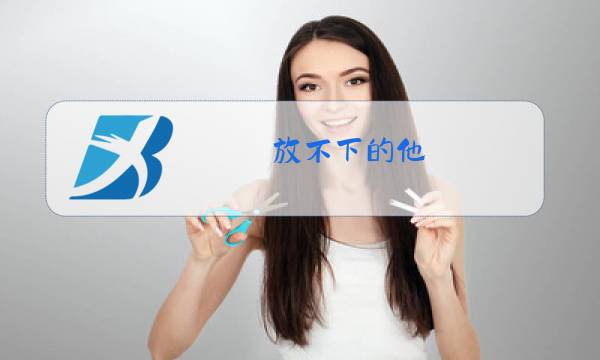 放不下的他 原唱图片